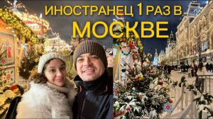Иностранец впервые в новогодней Москве : реакция на Красную площадь и зимнюю атмосферу