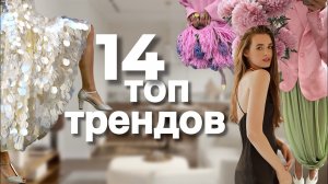 Главные тренды 2026 одежда | Что носить этим летом?