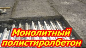Монолитный полистиролбетон
