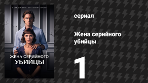 Жена серийного убийцы 1 серия «Глава 1» (сериал, 2023)