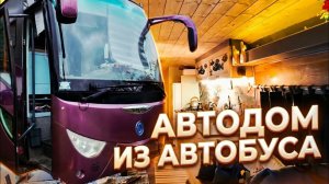 Гиганский АВТОДОМ ИЗ АВТОБУСА. Обзор АвтобусДом. Что надо учесть при строительстве автодома.
