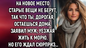 ИСТОРИИ ИЗ ЖИЗНИ|На новое место старые вещи не берут, так что|РЕАЛЬНЫЕ ИСТОРИИ|ЖИЗНЕННЫЕ ИСТОРИИ
