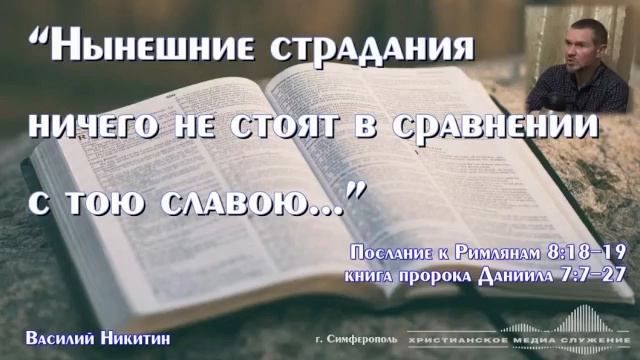 “Нынешние страдания ничего не стоят в сравнении с тою славою...” | Проповедь | В. Никитин