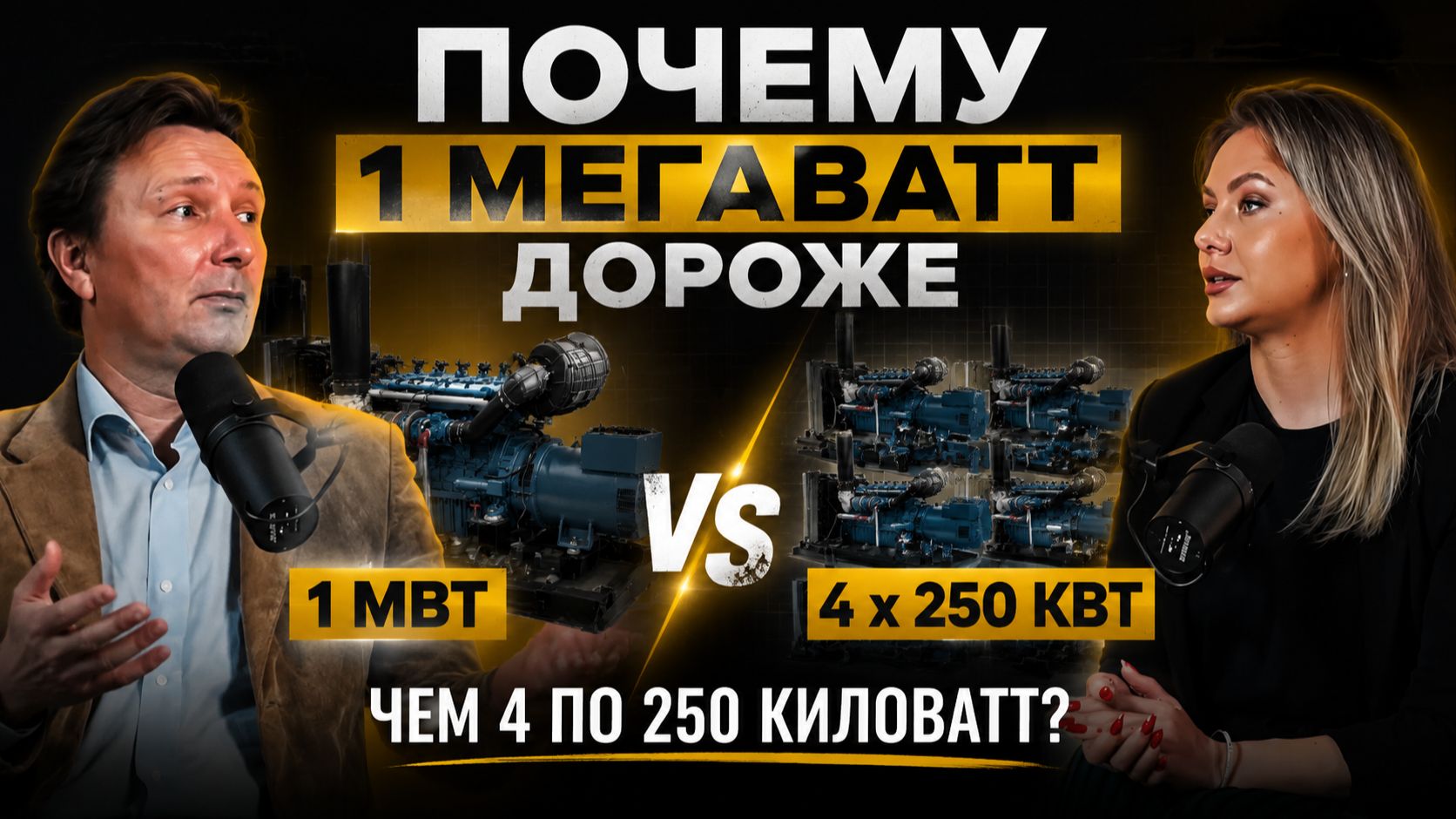 Почему 1 МВТ дороже 4 х 250 квт ? смотреть онлайн