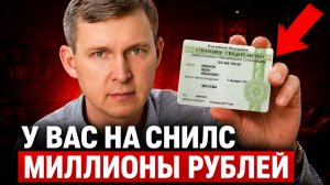 На вашем СНИЛС есть деньги – заберите их СЕЙЧАС!