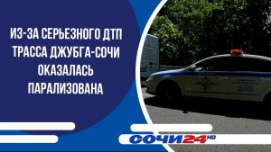 Из-за серьезного ДТП трасса Джубга-Сочи оказалась парализована