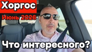 Хоргос - Июнь 2026 - что интересного?