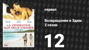 Возвращение в Эдем 2 сезон 12 серия «Аукцион» (сериал, 1986)