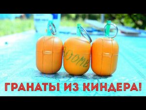 КАК СДЕЛАТЬ ГРАНАТУ С ЧЕКОЙ ИЗ KINDER SURPRISE!
