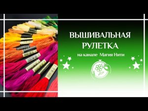 Вышивальная рулетка 3-15 октября: Иволга, Химера, NaDiMa, СО // Вышивка крестом