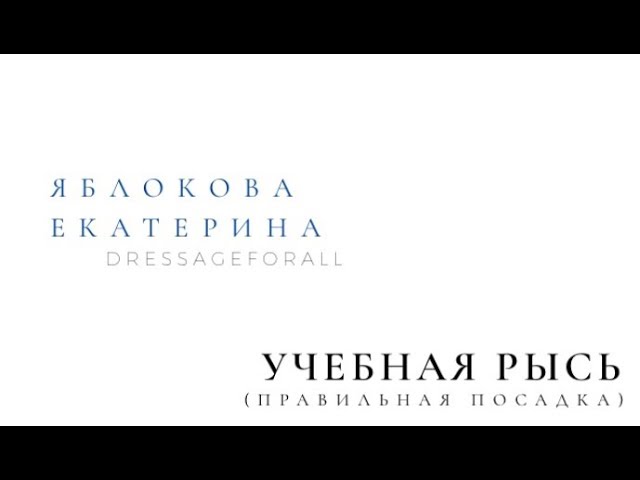 УЧЕБНАЯ РЫСЬ. Правильное положение всадника, замечание основных ошибок посадки. смотреть онлайн