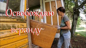 Закончила заливать столбики.  Снова занялась верандой. Жизнь на Лесном Хуторе.