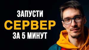 VPS сервер за 5 минут: как запустить свой виртуальный сервер