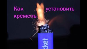 Как установить кремень в одноразовую зажигалку