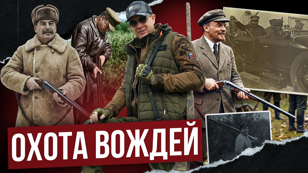 Охота правящей верхушки СССР. Госпереворот на охоте! Ленин, Сталин, Киров, Ворошилов. смотреть онлайн