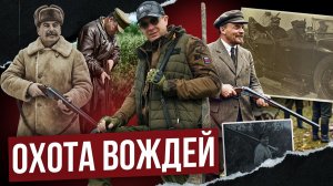 Охота правящей верхушки СССР. Госпереворот на охоте! Ленин, Сталин, Киров, Ворошилов.