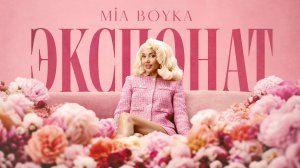 MIA BOYKA - ЭКСПОНАТ (Премьера клипа)