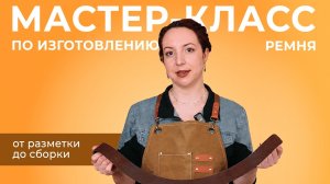 Кожаный ремень своими руками: полный мастер-класс от мерок до установки пряжки