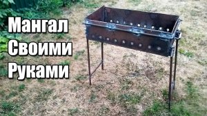 Как сделать Мангал (Легко и Дёшево)