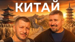 Терракотовая армия | Часть 1 путешествия: дорога в Китай, Пекин и Сиань
