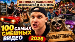 🔥😂 СМЕХ ДО СЛЁЗ 🤣💥 СМЕШНЫЕ ВИДЕО ⚡ 1 ЧАС СМЕХА! ЮМОР 2026, ПРИКОЛЫ, РЖАКА 🤯 НАТУРАЛ АЛЬБЕРТОВИЧ