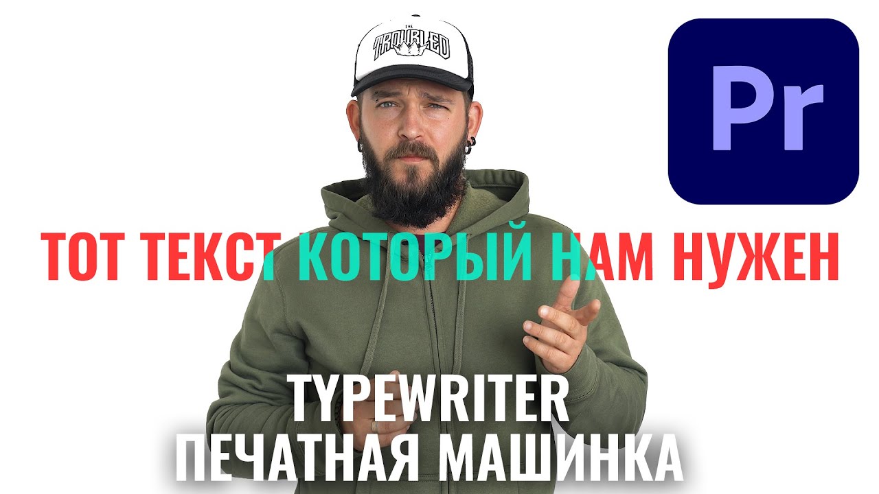 PREMIERE PRO 2021. Делаем печатный текст, эффект Typewriter. Учимся монтировать с #Sergyarko смотреть онлайн