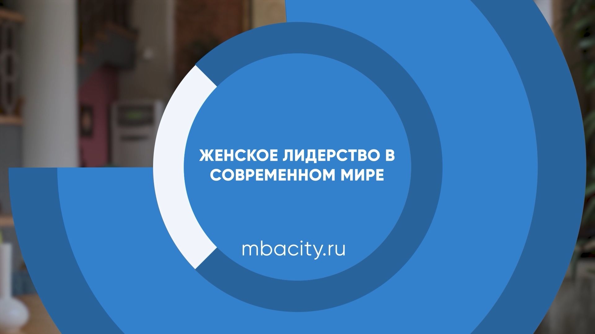 Курс обучения "Женское лидерство в современном мире"