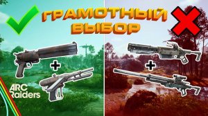 Как выиграть ЛЮБОЙ БОЙ в Arc Raiders?! Берём это оружие!