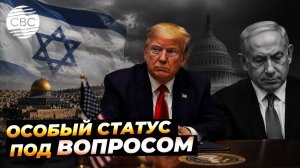 Израиль перестал быть исключением для США