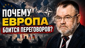 Олег ХЛОБУСТОВ | Почему Европа боится переговоров с Россией?