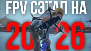 КАК Я СОБИРАЛ 5 ДЮЙМОВЫЙ FPV ДРОН НА 2026 | CINIMATIC FPV