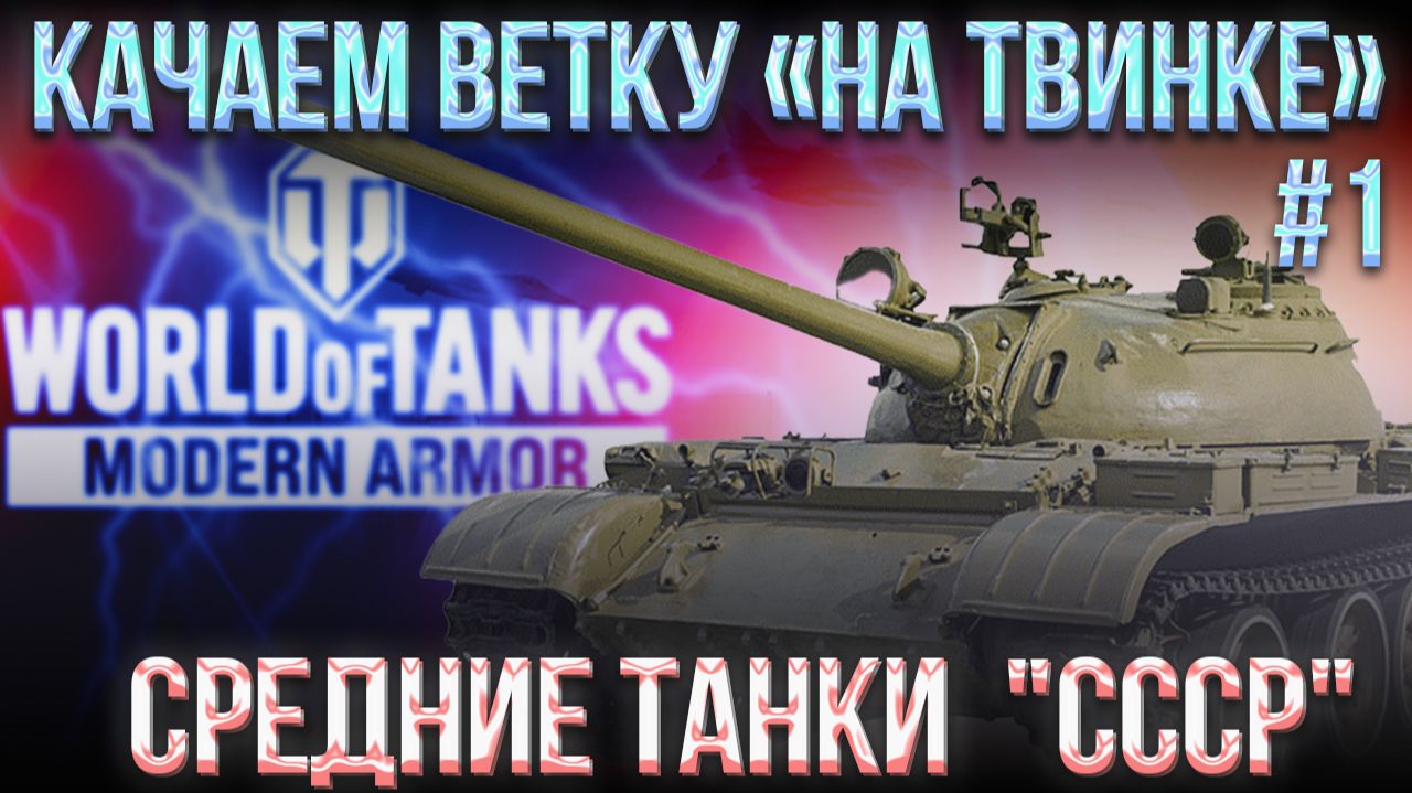 #1 "НА ТВИНКЕ" СРЕДНИЕ ТАНКИ "CCCР" | WORLD OF TANKS MODERN ARMOR |  МИР ТАНКОВ НА КОНСОЛЯХ