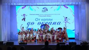 Отчётный концерт «От Капли до Океана» 2026