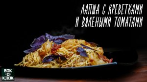 Паста с креветками и вялеными томатами. ВОК-О-КЛОК.