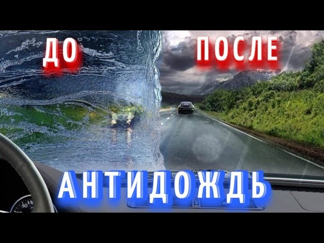 Антидождь, как наносить самому, что это? смотреть онлайн