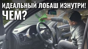 Чем очисть ЛОБОВОЕ (ветровое) СТЕКЛО ИЗНУТРИ