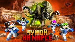 МЫ ВЫЖИЛИ ПРОТИВ ЧУЖОГО НА МАРСИАНСКОЙ БАЗЕ В МАЙНКРАФТ!