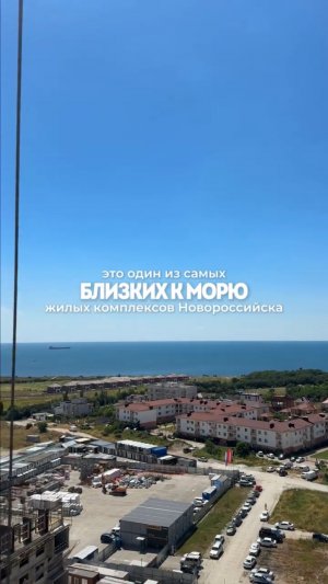 это один из самых близких к морю жилых комплексов Новороссийска