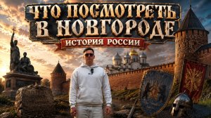 Что посмотреть в Великом Новгороде | 22 главные достопримечательности | Где начиналась Россия