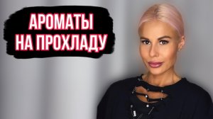 ЛУЧШИЕ И ЛЮБИМЫЕ АРОМАТЫ НА ПРОХЛАДНОЕ ЛЕТО #духи #рекомендации #perfume