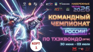 1 день - 1 корт Командный чемпионат России по тхэквондо ВТФ среди мужчин и женщин 2026г.