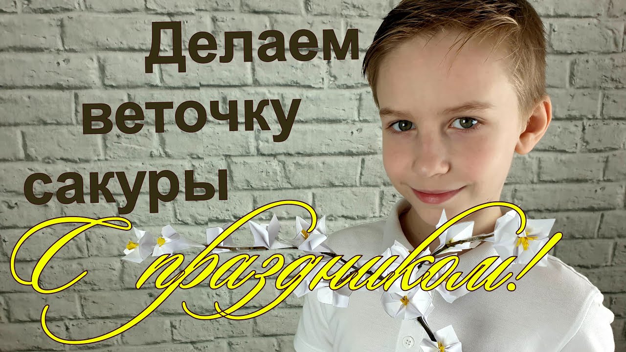 Делаем ветку сакуры из бумаги. Оригами смотреть онлайн