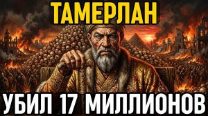 ТАМЕРЛАН: Как один ХРОМОЙ кочевник убил БОЛЬШЕ людей, чем ВСЕ войны Европы ВМЕСТЕ взятые!
