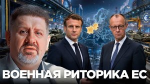 БОНДАРЕНКО Константин. Деньги в оборону: что меняет курс Европы - Константин Бондаренко