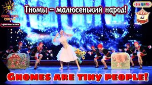 Гимнастический танец «Гномы - малюсенький народ!», детское цирковое шоу.