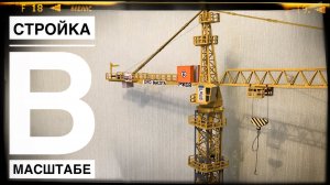 Стройка. Модель башенного крана КБ 473. В гостях у подписчика