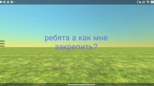 а как мне закрепить?