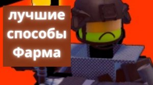 Два лучших способа Фарма в superbox siege defense