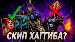 СКИП ХАГГИБЫ РАДИ ТИТА, ФАБИАНА, ГНУТА? Raid: Shadow Legends