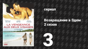 Возвращение в Эдем 2 сезон 3 серия «Под подозрением» (сериал, 1986)